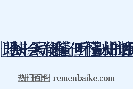 即会讲、会写、能看懂，但听不懂别人讲的话组词是什么意思的图片